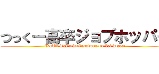 つっくー高卒ジョブホッパー (Tsukku high school graduate on Job hopper)