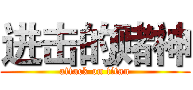 进击的赌神 (attack on titan)