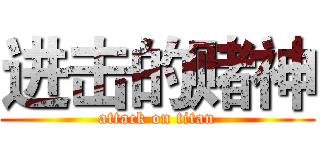 进击的赌神 (attack on titan)