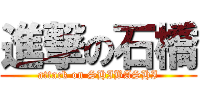 進撃の石橋 (attack on SHIBASHI)