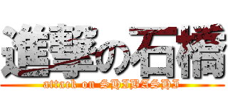 進撃の石橋 (attack on SHIBASHI)