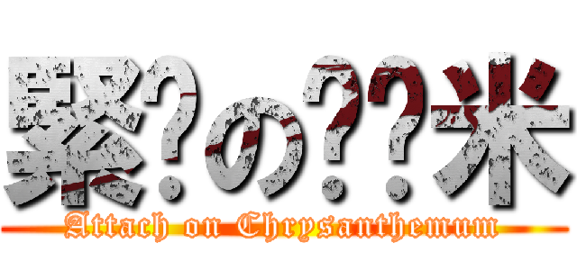 緊雞の囧鎘米 (Attach on Chrysanthemum)