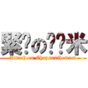 緊雞の囧鎘米 (Attach on Chrysanthemum)