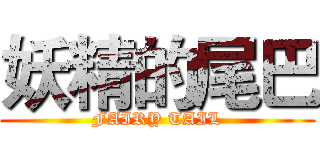 妖精的尾巴 (FAIRY TAIL)