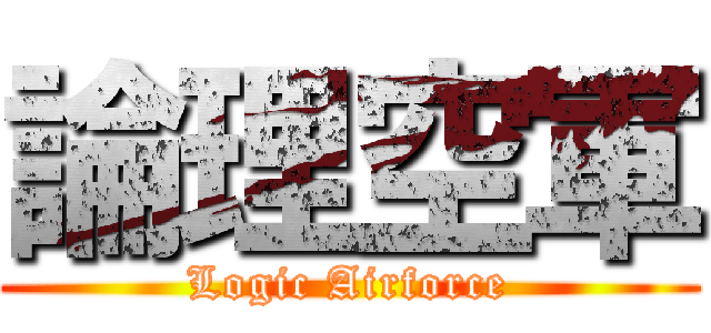 論理空軍 (Logic Airforce)