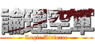 論理空軍 (Logic Airforce)