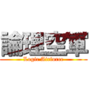 論理空軍 (Logic Airforce)