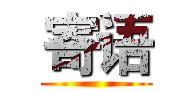 寄语 ()