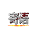 寄语 ()