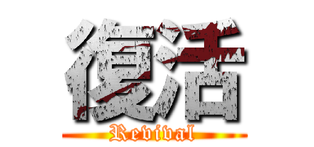 復活 (Revival)