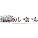 進撃のし・お・ん (attack on titan)