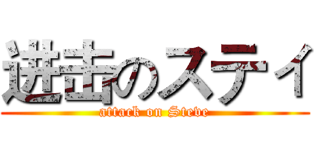 进击のスティ (attack on Steve)