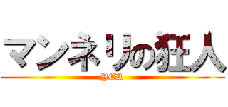 マンネリの狂人 (YER)