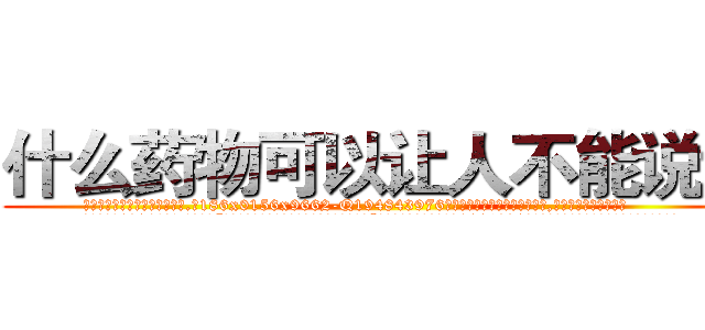 什么药物可以让人不能说话 (什么药物可以让人不能说话【电.话186x0156x9662-Q194843976林氏药业】我们做的是长期生意,靠的是老客户长期支持
参考消息网2月20日报道 韩媒称，“剩女多、离婚率高的城市，房价一定会上涨。”这是中国经济学家金岩石2016年12月参加在上海举行的房地产相关论坛时说的话。
)