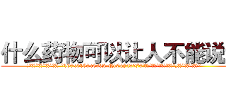 什么药物可以让人不能说话 (什么药物可以让人不能说话【电.话186x0156x9662-Q194843976林氏药业】我们做的是长期生意,靠的是老客户长期支持
参考消息网2月20日报道 韩媒称，“剩女多、离婚率高的城市，房价一定会上涨。”这是中国经济学家金岩石2016年12月参加在上海举行的房地产相关论坛时说的话。
)