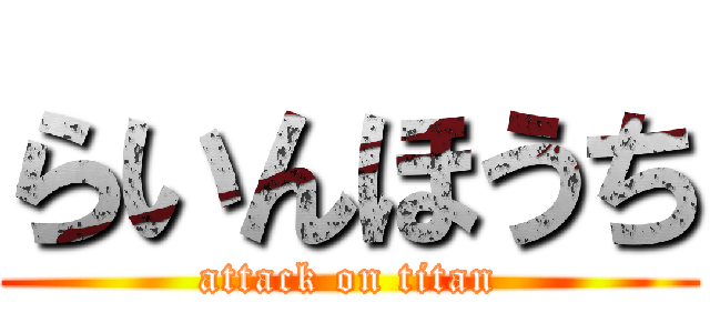 らいんほうち (attack on titan)