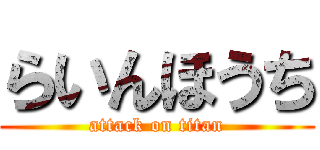 らいんほうち (attack on titan)