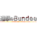 進撃のＢｕｎｄｅｅ (attack on Yuen Long)