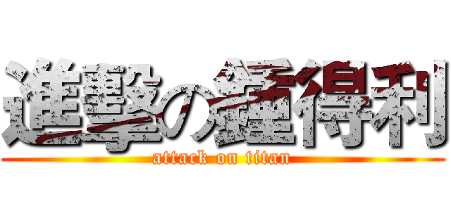 進擊の鍾得利 (attack on titan)