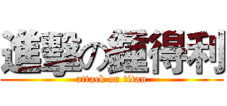 進擊の鍾得利 (attack on titan)