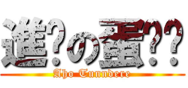 進擊の蛋黃醬 (Aho Tunndere)