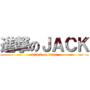 進撃のＪＡＣＫ (attack on titan)