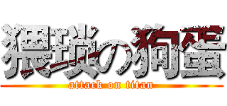猥琐の狗蛋 (attack on titan)