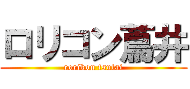 ロリコン蔦井 (rorikon tsutai)