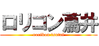 ロリコン蔦井 (rorikon tsutai)