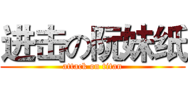 进击の阮妹纸 (attack on titan)