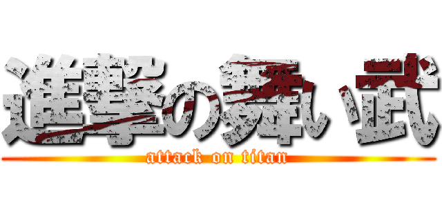 進撃の舞い武 (attack on titan)