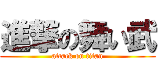 進撃の舞い武 (attack on titan)