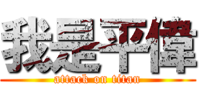 我是平偉 (attack on titan)