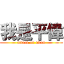 我是平偉 (attack on titan)
