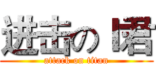进击のＩ君 (attack on titan)