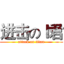 进击のＩ君 (attack on titan)
