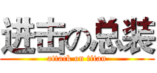 进击の总装 (attack on titan)