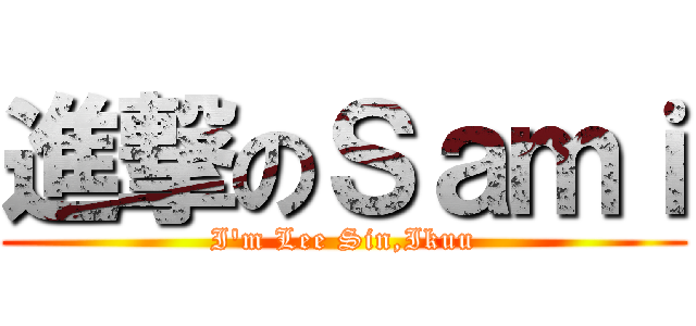 進撃のＳａｍｉ (I\'m Lee Sin,Ikuu)