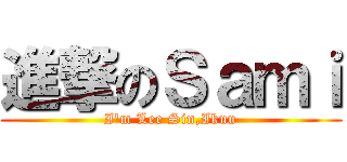 進撃のＳａｍｉ (I\'m Lee Sin,Ikuu)