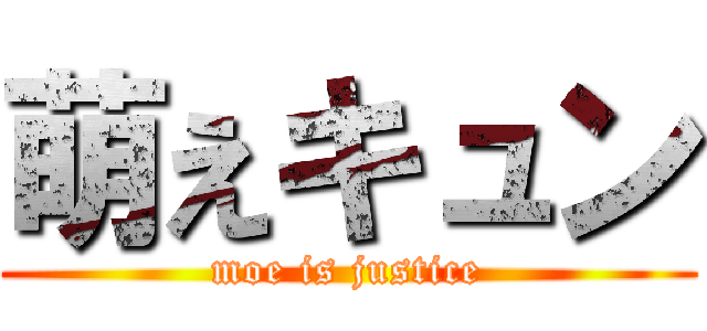 萌えキュン (moe is justice)