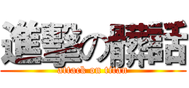 進擊の髒話 (attack on titan)