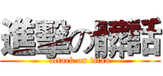 進擊の髒話 (attack on titan)