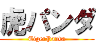虎パンダ (TigerPanda)