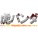 虎パンダ (TigerPanda)