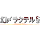 幻〆ラクテル§ (attack on titan)