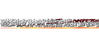 碰到皮肤就能昏迷的药到哪里买 (碰到皮肤就能昏迷的药到哪里买【电.话156x1318x7580-Q1991936399鑫宏药业】我们做的是长期生意,靠的是老客户长期支持
参考消息网2月20日报道 韩媒称，“剩女多、离婚率高的城市，房价一定会上涨。”这是中国经济学家金岩石2016年12月参加在上海举行的房地产相关论坛时说的话。
)