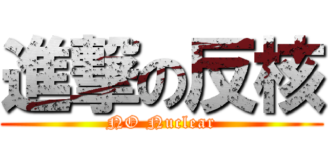 進撃の反核 (NO Nuclear)