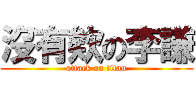 沒有欸の李謙 (attack on titan)