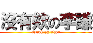 沒有欸の李謙 (attack on titan)