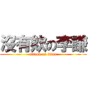 沒有欸の李謙 (attack on titan)